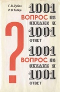 1001 вопрос об океане и 1001 ответ - Дубах Г.В., Табер Р.В. [1977, PDF/ePUB] - <span>Deckofficer's Library › Hydrometeorology</span>