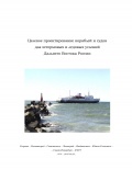Целевое проектирование кораблей и судов для штормовых и ледовых условий Дальнего Востока России - Храмушин В.Н. [2018, PDF] - <span>Deckofficer's Library › Ship Theory</span>