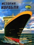 История корабля №7 - Курочкин Д.В. (главный редактор) [2005, PDF] - Marine bulletins