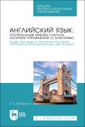 Английский язык: употребление времён глагола. Сборник упражнений - Сибиряков А. В. [2025, PDF] - General english