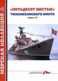 "Пятьдесят шестые" Тихоокеанского флота. Часть 4. Морская коллекция №10 (2024) - Муратов В. [2024, PDF] - <span>Naval magazines › Арсенал коллекция</span>