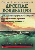 Арсенал коллекция сентябрь (75) - группа авторов [2018, PDF] - <span>Naval magazines › Арсенал коллекция</span>