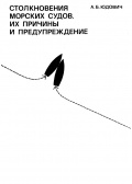 Столкновения морских судов, их причины и предупреждение - А.Б. Юдович [1972, PDF] - <span>Safety of Navigation › Casualties and Incidents</span>