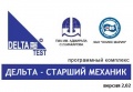 Дельта - Старший Механик v.2.02 [Эмулятор] - <span>Maritime Software › Marine Tests</span>