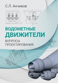 Водометные движители. Вопросы проектирования - Анчиков С.Л. [2021, PDF] - <span>Marine Engineer's Library › Ship Propulsion</span>