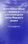 Крупномасштабные течения и долгопериодные волны Мирового океан - Альберт Леонидович Бондаренко [2012, PDF] - <span>Deckofficer's Library › Hydrometeorology</span>