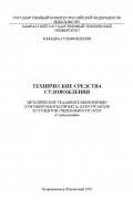 Технические средства судовождения - Красников И.В. [2002, PDF] - <span>Deckofficer's Library › Technical equipment of navigation</span>