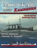 Морская кампания 75 - Патянин С.В., Середа А.С. [2017, PDF] - <span>Naval magazines › Морская кампания</span>