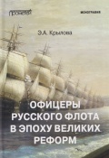 Офицеры русского флота в эпоху Великих реформ - Крылова Э. А. [2026, PDF] - <span>Fleets history › Russia | USSR</span>