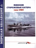 Финские сторожевые катера типа VMV (Морская коллекция 2025-03 (306) - Головач Я. [2025, PDF] - <span>Naval magazines › Арсенал коллекция</span>