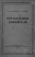 Корабельные движители - Соловьёв В.И., Чумак Д.А. [1948, PDF] - <span>Marine Engineer's Library › Ship Propulsion</span>