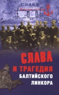 Слава и трагедия балтийского линкора - Кузнецов Н.А. [2013, PDF] - <span>Fleets history › Russia | USSR</span>