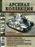 Арсенал коллекция март (34) - группа авторов [2015, PDF] - <span>Naval magazines › Арсенал коллекция</span>