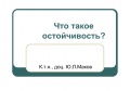 Слайд шоу по вопросам остойчивости - Ю. Л. Маков [2003, PPT] - <span>Deckofficer's Library › Ship Theory</span>