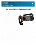 Как вести GMDSS Radio Log Book? [PDF] - <span>Deckofficer's Library › Global Maritime Distress and Safety System (GMDSS)</span>