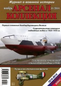 Арсенал коллекция июнь (29) - группа авторов [2014, PDF] - <span>Naval magazines › Арсенал коллекция</span>