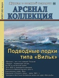 Арсенал коллекция август (62) - группа авторов [2017, PDF] - <span>Naval magazines › Арсенал коллекция</span>