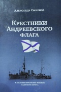 «Крестники» Андреевского флага - Смирнов Александр [2023, FB2] - <span>Fleets history › Russia | USSR</span>