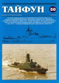 Tайфун №50 - группа авторов [2007, PDF] - Marine bulletins