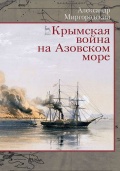 Крымская война на Азовском море - А. В. Миргородский [2020, PDF] - <span>Fleets history › Russia | USSR</span>
