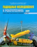 Подводные исследования и робототехника №8 - группа авторов [2009, PDF] - <span>Marine bulletins › Подводные исследования и робототехника</span>