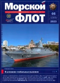 Морской флот 1569 - Анатолий Кузнецов (Главный редактор) [2023, PDF] - Marine bulletins