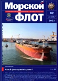 Морской флот 1566 - Анатолий Кузнецов (Главный редактор) [2023, PDF] - Marine bulletins