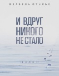 И вдруг никого не стало - Отисье И. [2017, PDF/ePUB] - <span>Yachting, sailing, boating › Sailing life</span>