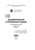 Маневрирование и управление судном Ч.2 - Росенко В.И. и др. [2021, PDF] - <span>Deckofficer's Library › Ship handling</span>