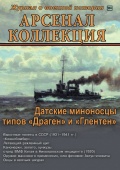 Арсенал коллекция сентябрь (63) - группа авторов [2012, PDF] - <span>Naval magazines › Арсенал коллекция</span>