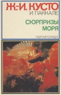 Сюрпризы моря - Ж.И.Кусто [1982, PDF] - Environmental protection