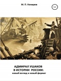 Адмирал Ушаков в истории России - новый взгляд и новый формат - Комаров М. [2020, PDF] - <span>Marine history › Sea Life</span>