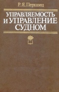 Управляемость и управление судном - Першиц Р.Я. [1983, DjVu] - <span>Deckofficer's Library › Ship handling</span>