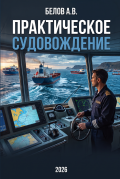 ПРАКТИЧЕСКОЕ СУДОВОЖДЕНИЕ - БЕЛОВ А.В. [2026, PDF] - Deckofficer's Library