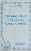 Справочник боцмана морского флота - Цурбан Аполлон Иванович [1961, PDF] - Deckofficer's Library