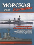 Морская кампания 2016 54 - группа авторов [2016, PDF] - <span>Naval magazines › Морская кампания</span>