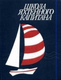 Школа яхтенного капитана - Леонтьев Е.П. [1983, PDF] - <span>Yachting, sailing, boating › Seamanship practice</span>