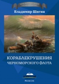 Кораблекрушения Черноморского флота - Шигин В. [2015, FB2] - <span>Marine history › Accidents and disasters at sea</span>