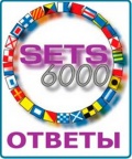 Ответы SETS 6000 (Судомеханик | Судоводитель) [DOC] - <span>Examinations › Answers to tests</span>