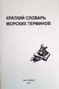 Краткий словарь морских терминов - Захаров А.В. [2003, PDF/DjVu] - <span>English for seamen › Marine monolingual dictionaries and glossaries RU↔RU</span>