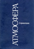 Атмосфера - под ред. Седунова Ю.С. [1991, DjVu] - <span>Deckofficer's Library › Hydrometeorology</span>