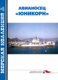 Авианосец ЮНИКОРН - Морская коллекция 2023-10 (289) - Патянин С.В. [2023, PDF] - <span>History of Naval Shipbuilding › Aircraft carriers</span>