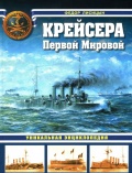 Крейсера Первой Мировой. Уникальная энциклопедия - Фёдор Лисицын [2015, PDF] - <span>History of Naval Shipbuilding › Cruisers</span>