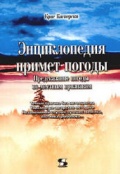 Энциклопедия примет погоды - Касперски К. [2003, PDF] - <span>Deckofficer's Library › Hydrometeorology</span>