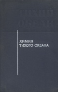 Химия Тихого океана - С.В. Бруевич [1966, PDF] - <span>Deckofficer's Library › Hydrometeorology</span>