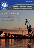 Научно-технический Сборник РМРС - РМРС [2018, PDF] - Marine bulletins