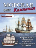 Морская кампания №84 - Ретроспектива британского парусного кораблестроения (XVI-XIX вв.) - Антонов О.С. [2018, PDF] - <span>Naval magazines › Морская кампания</span>