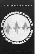 Радиометрист штурманский - Филаткин К.М. [1974, PDF] - <span>Deckofficer's Library › Technical equipment of navigation</span>