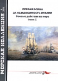 Первая война за независимость Италии. Боевые действия на море. Часть 2. Морская коллекция №7 (2024) - Целиков Е. [2024, PDF] - <span>Naval magazines › Арсенал коллекция</span>