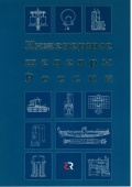 Инженерные шедевры России - Кучерова Т.В. и др. (сост.) [2012, PDF] - <span>Fleets history › Russia | USSR</span>